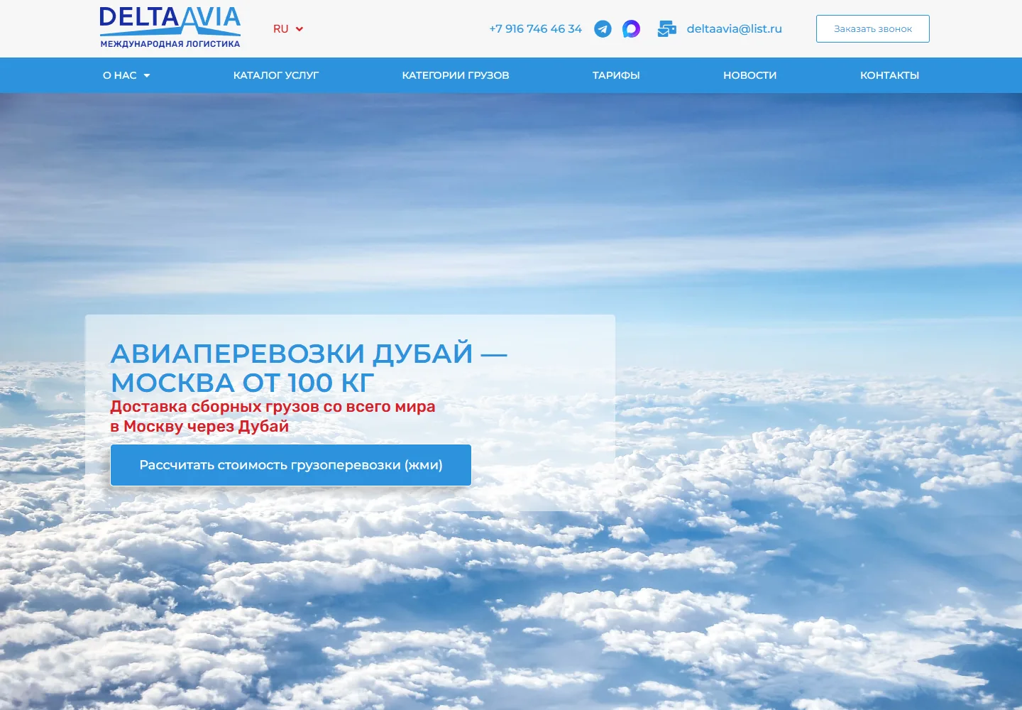 Дельта Авиа — Международная логистика