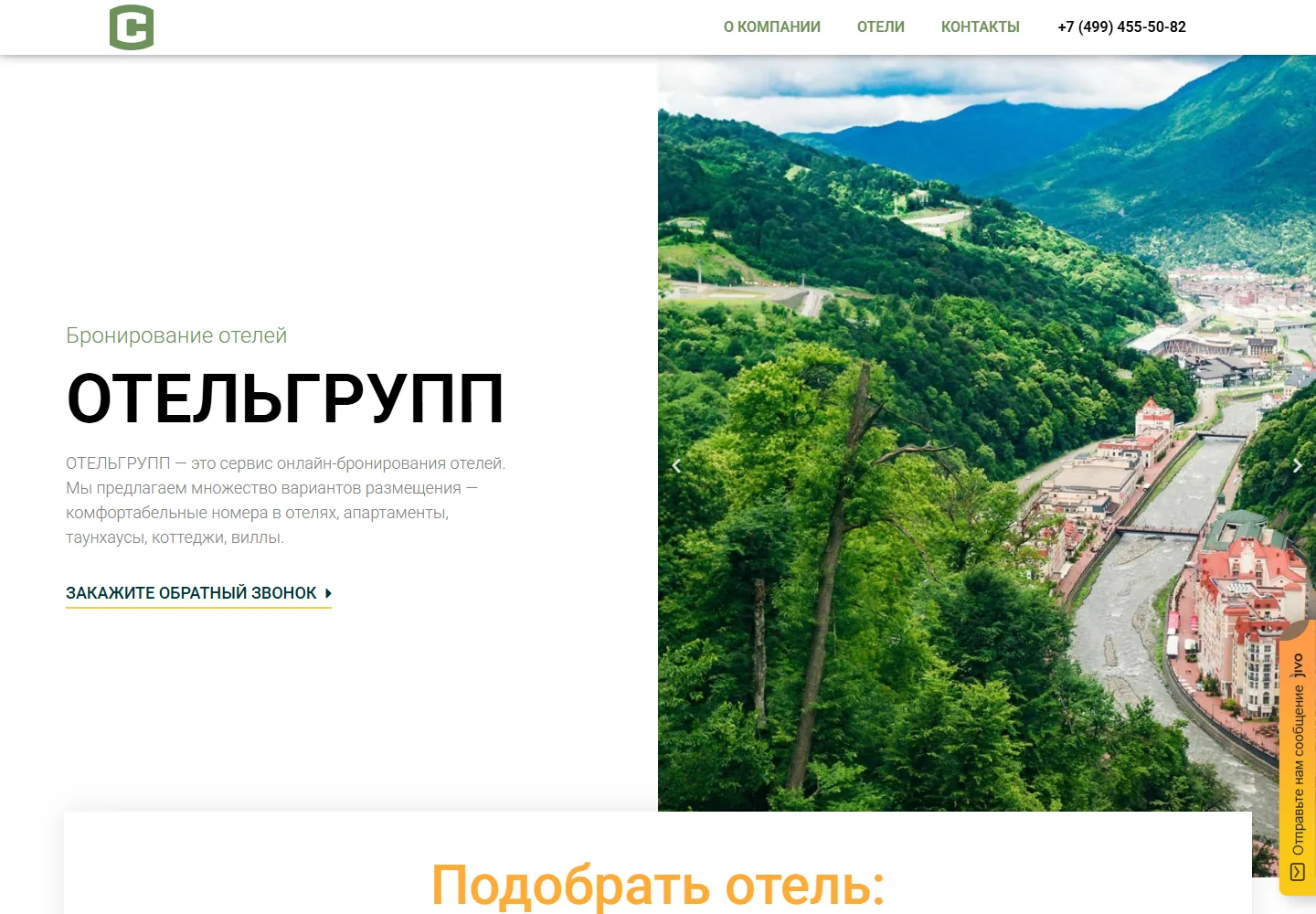 Отельгрупп — Подбор и бронирование отелей